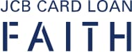 JCBカードローン FAITHのロゴ画像