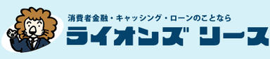 ライオンズリースのロゴ画像