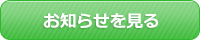 お知らせを見る