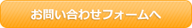 お問い合わせフォームへ