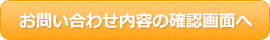 お問い合わせ内容の確認画面へ