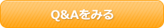 Q&Aをみる