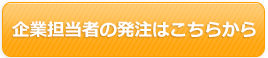 企業担当者の発注はこちらから