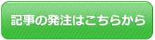 記事の発注はこちらから