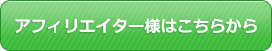 アフィリエイター様はこちらから