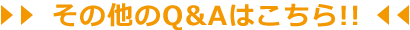 その他のQ&Aはこちら!!