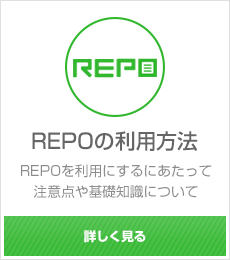 REPOの利用方法