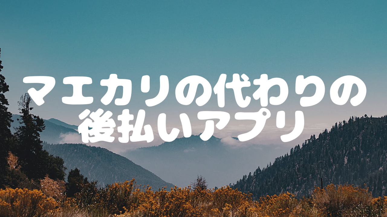 マエカリ 後払い 審査なし