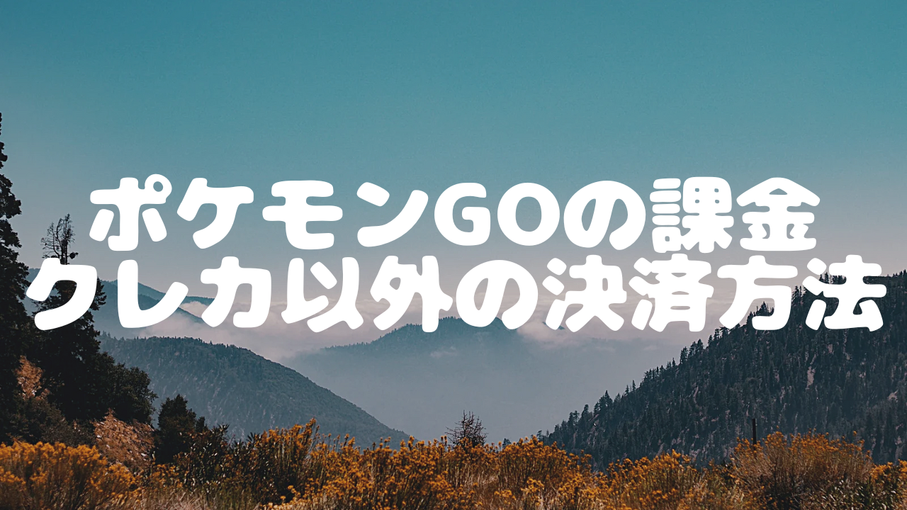 ポケモンGOウェブストアの支払い方法まとめ！コンビニ払いの代わりに 