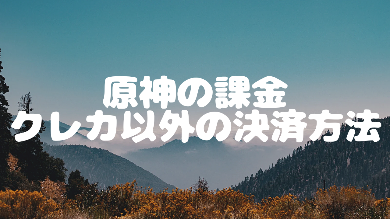 『原神』チャージセンターがアップデートで更に便利に！課金方法とPC版で使えるクレカ以外の決済方法も紹介