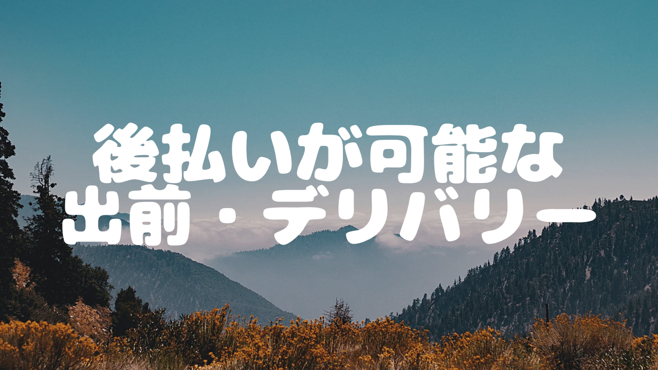 クレカ不要！後払い可能な出前・デリバリーとおすすめの支払い方法9選