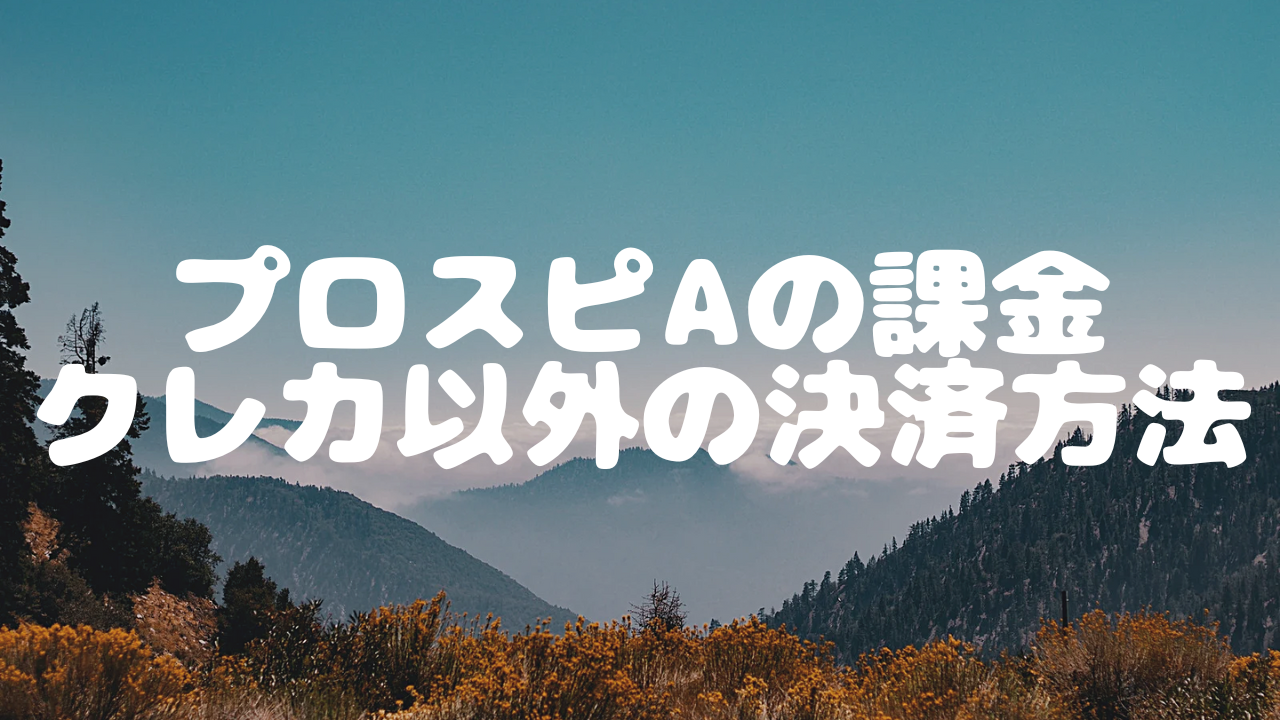 プロスピAの課金方法は何がある？クレカなしの支払い方法を解説！