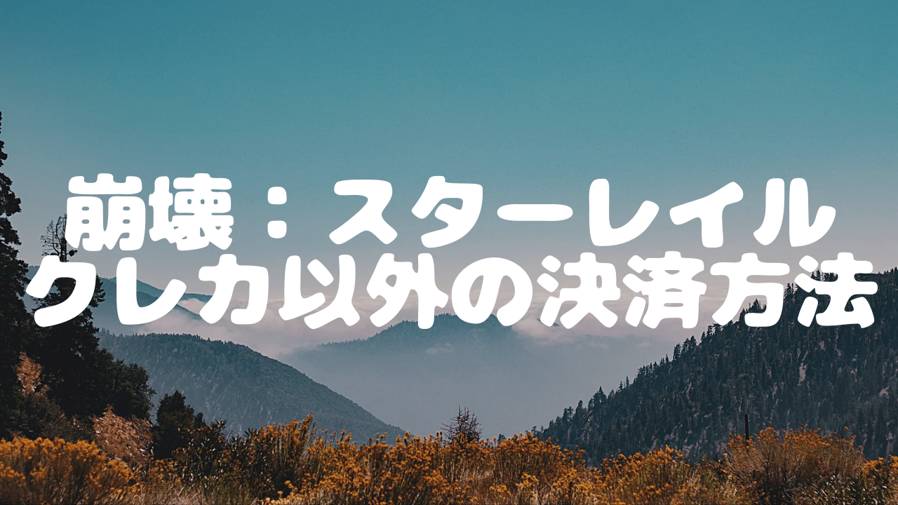 崩壊スターレイルの課金方法！クレカなしで課金するには？
