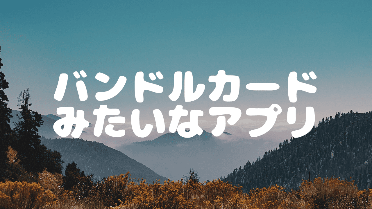 バンドル カード みたい な アプリ