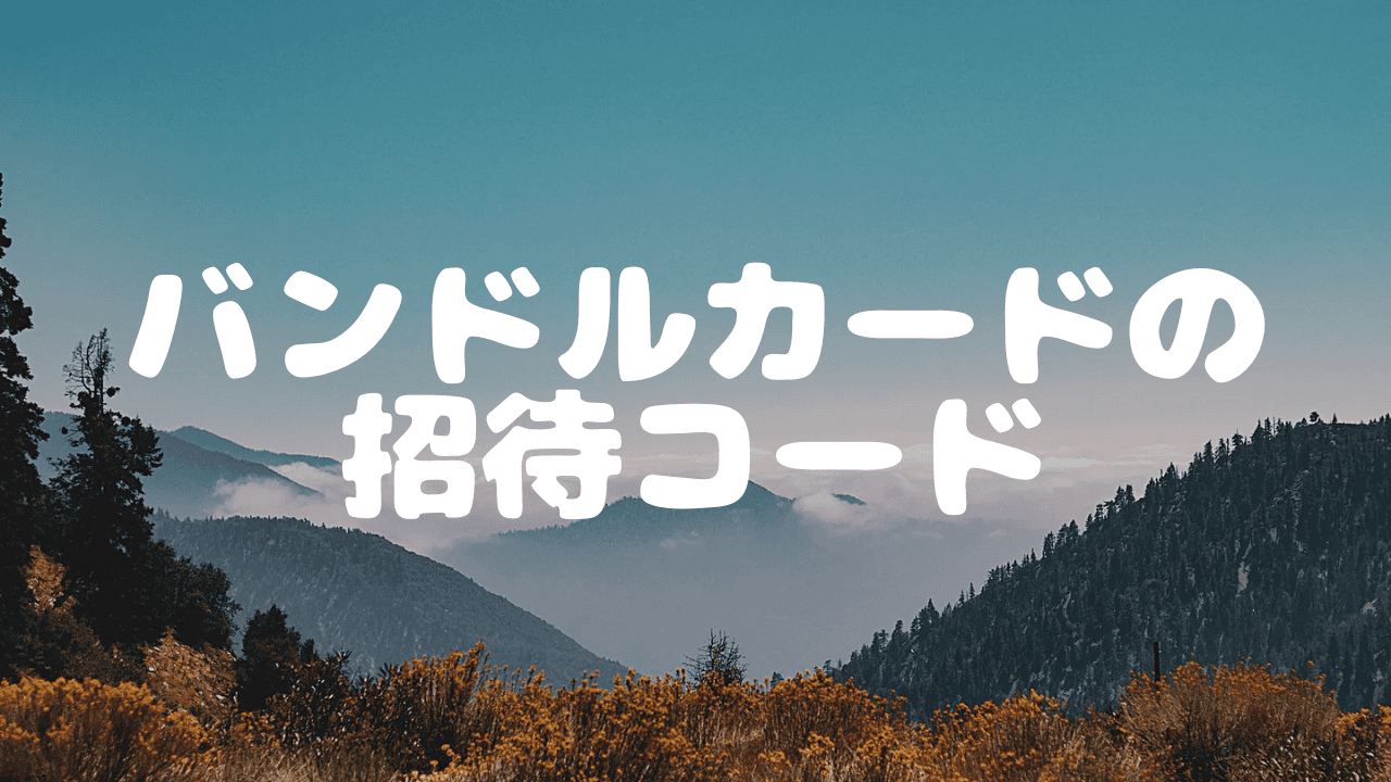 【2026年】バンドルカードは招待コードがお得！ギフトコード入力で200円もらえる！
