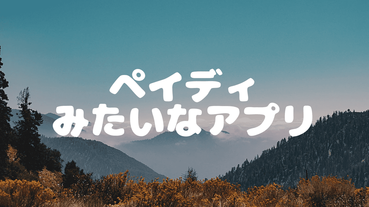 ペイディカード終了後に使える代わりの後払いアプリ14選！手数料無料で分割払いができるアプリも紹介