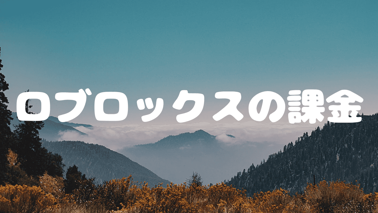ロブロックスの課金方法とギフトカードの引き換え方を解説！ロバックスをお得にゲットするには？