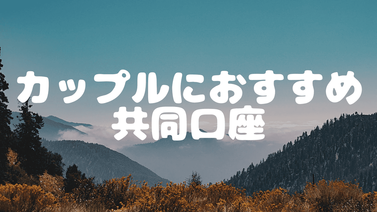 共同 口座 カップル おすすめ 銀行