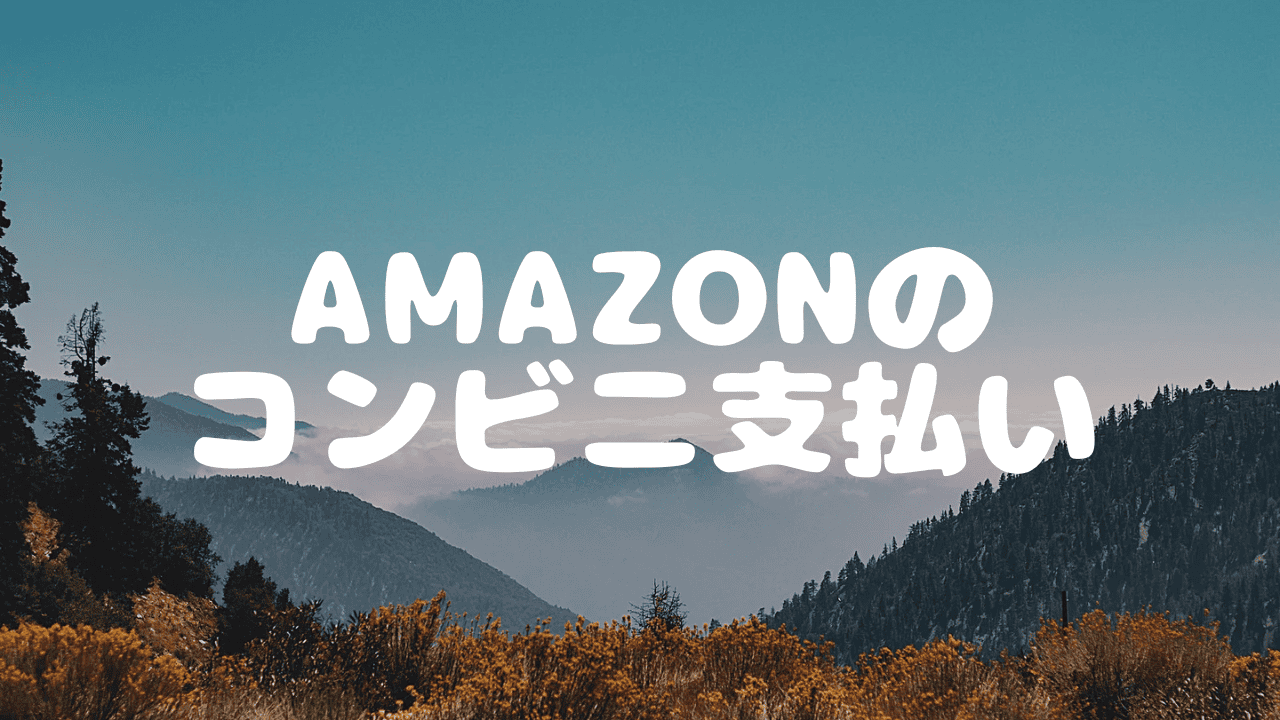 Amazonでコンビニ支払いが選択できないのはなぜ？理由と代替手段を解説！