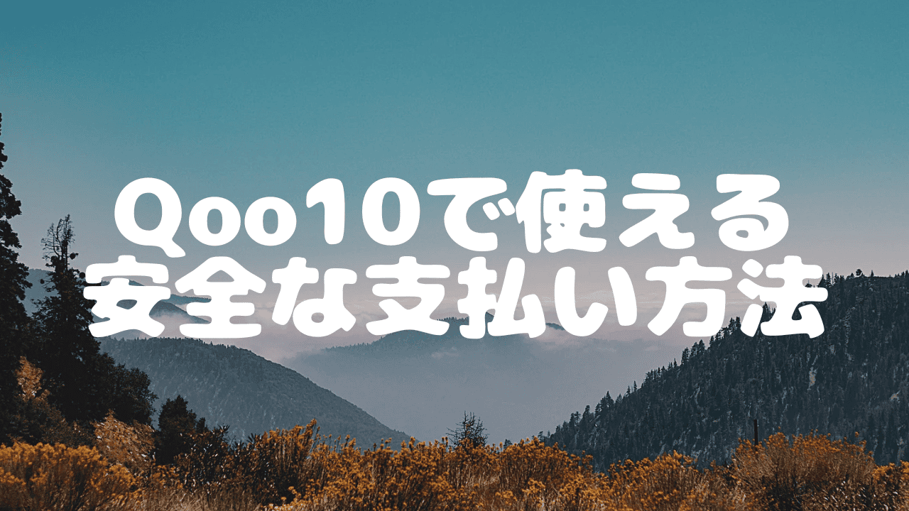 qoo10 支払い 方法