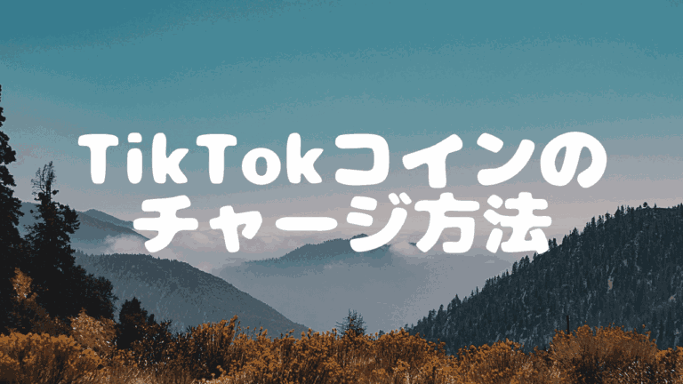 TikTokコインのチャージ方法を
