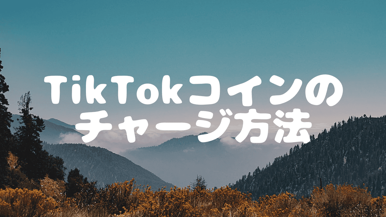TikTokコインのチャージ方法を解説！コンビニから手数料無料でチャージできるお得な支払い方法も紹介