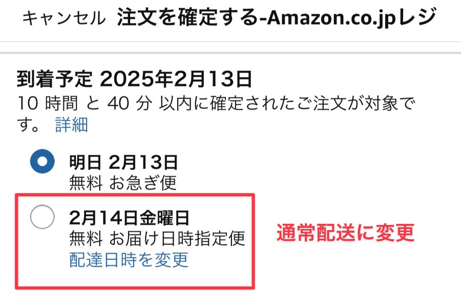Amazonでの通常配送に変更する方法