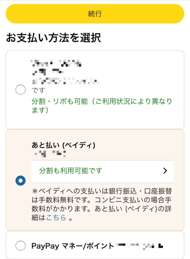 Amazonでペイディを設定する方法