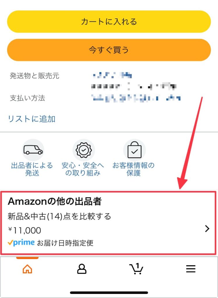 「Amazonの他の出品者」を選択すれば出品者を変更可能
