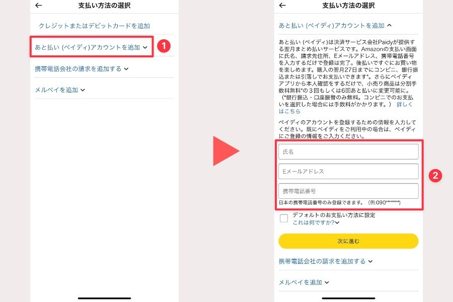 Amazonでペイディを設定する方法