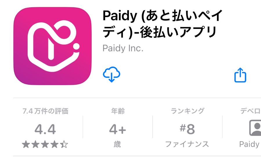 あと払いペイディ