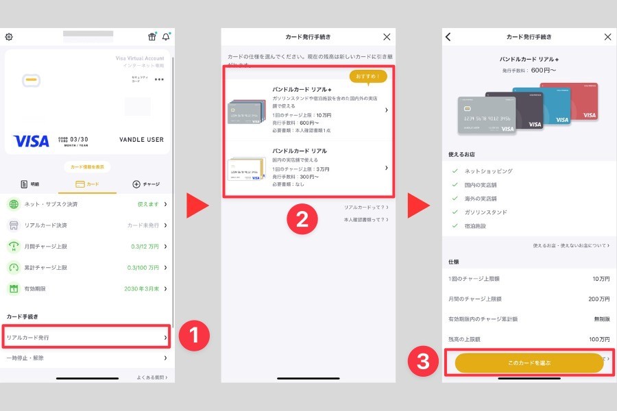 バンドルカードのリアルカード発行手順