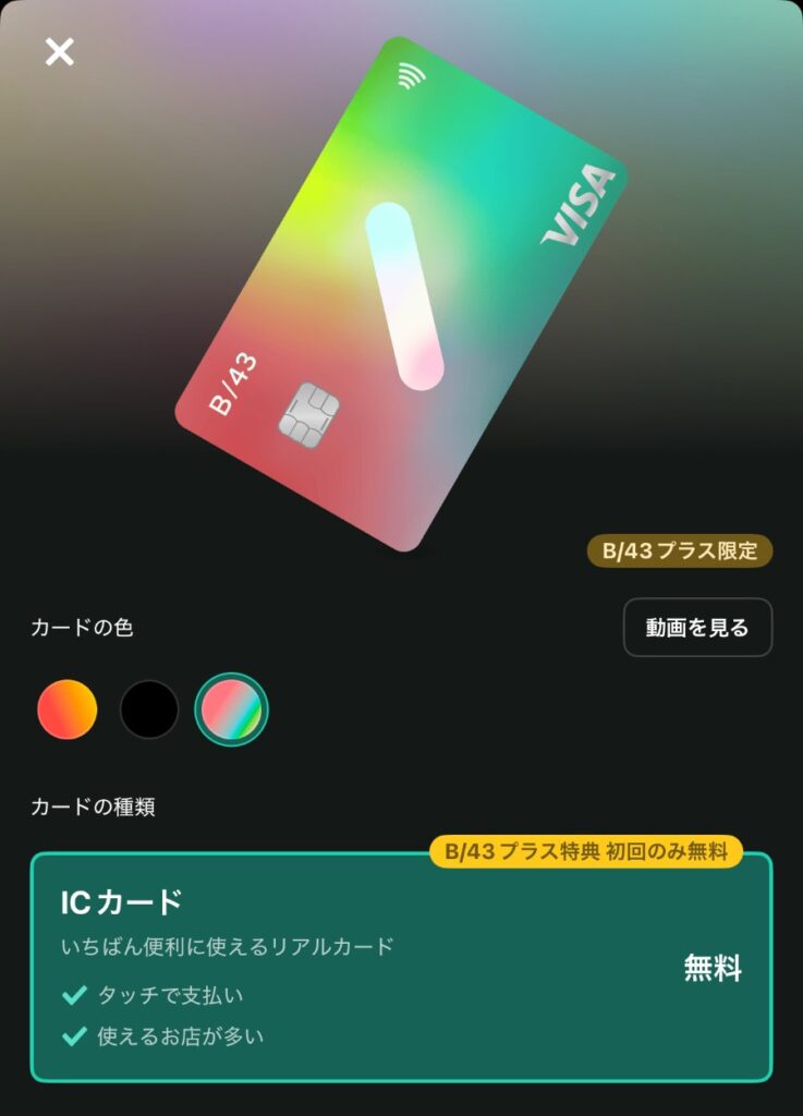 B/43のICチップ付きカード