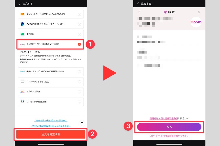 Qoo10でペイディを支払い方法として選択する方法