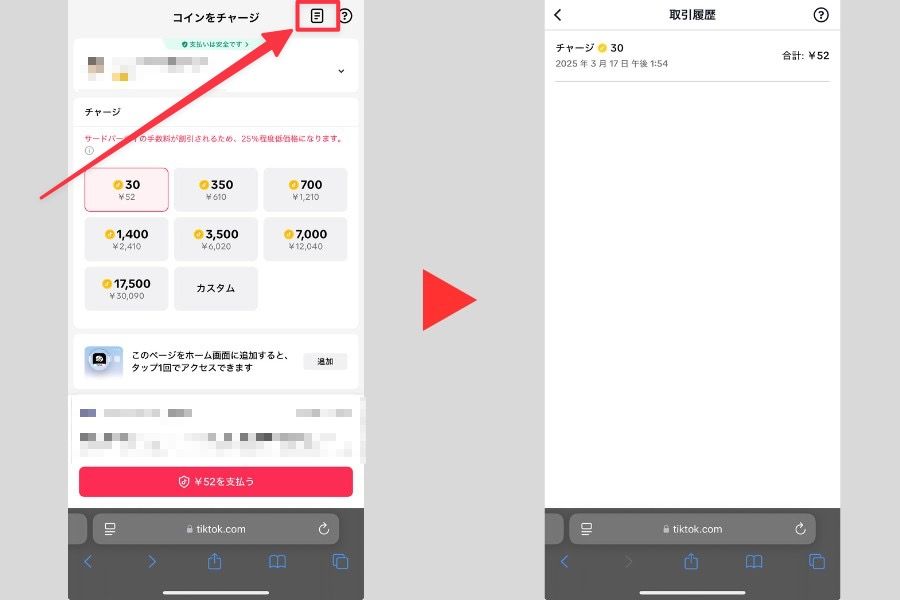 TIkTokの取引履歴の確認画面