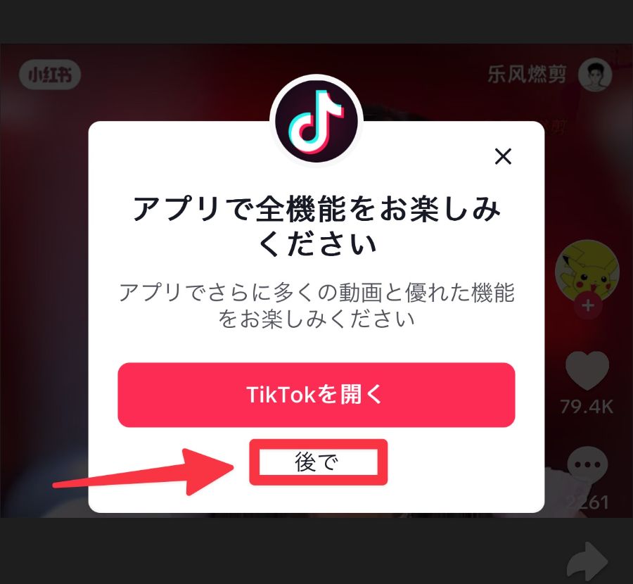 スマートフォンブラウザでtiktokを開き「後で」をタップ