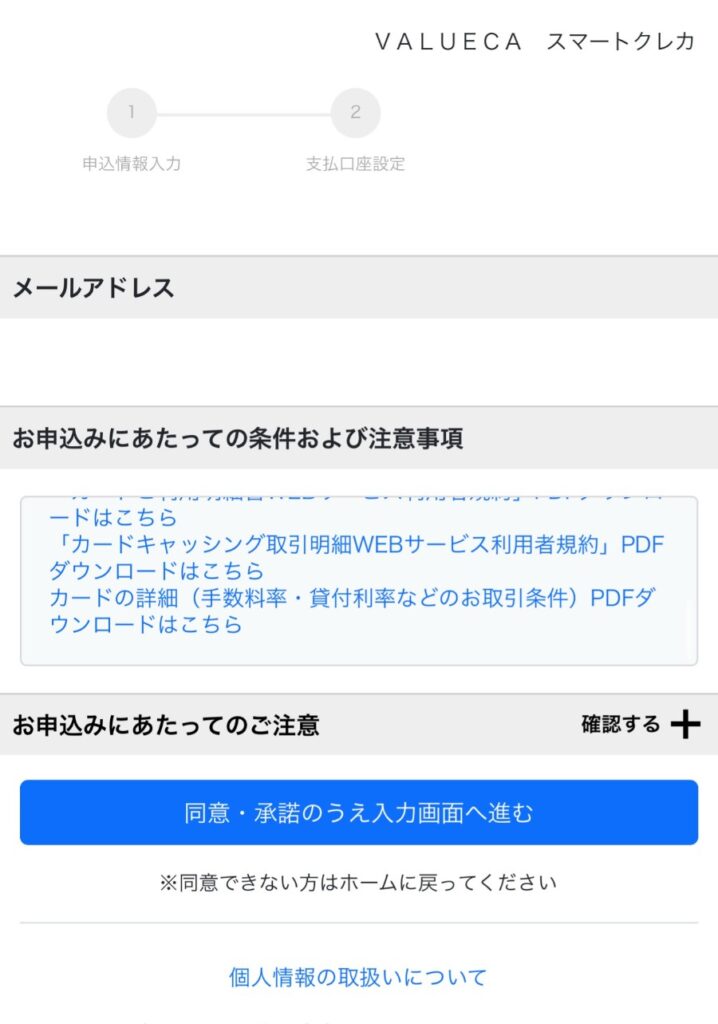 VALUECAの注意事項確認画面