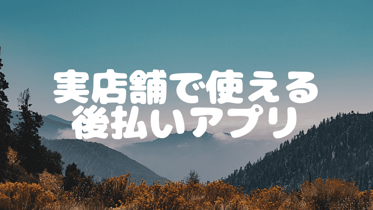 実店舗で使える後払いアプリ7選【審査なし】ガソリンスタンドで使えるリアルカードを紹介
