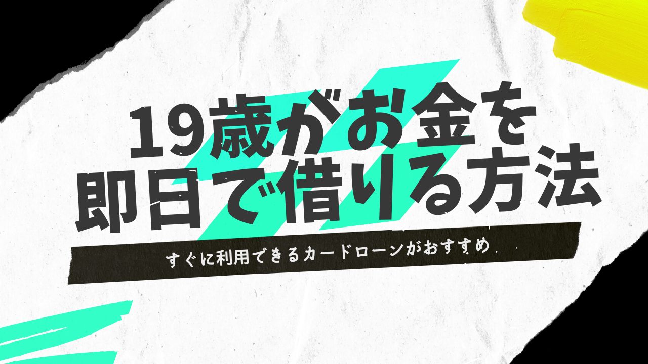 18歳・19歳が即日でお金を借りる方法！ゆうちょ銀行・収入証明なし・無職・未成年向けの借り方など