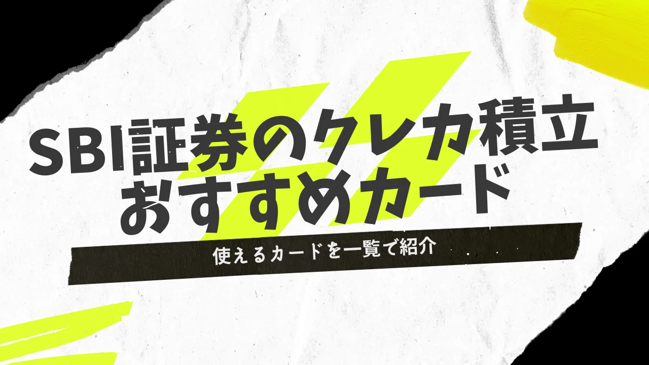 【三井住友以外も】SBI証券クレカ積立の対象カード一覧！おすすめはどれ？