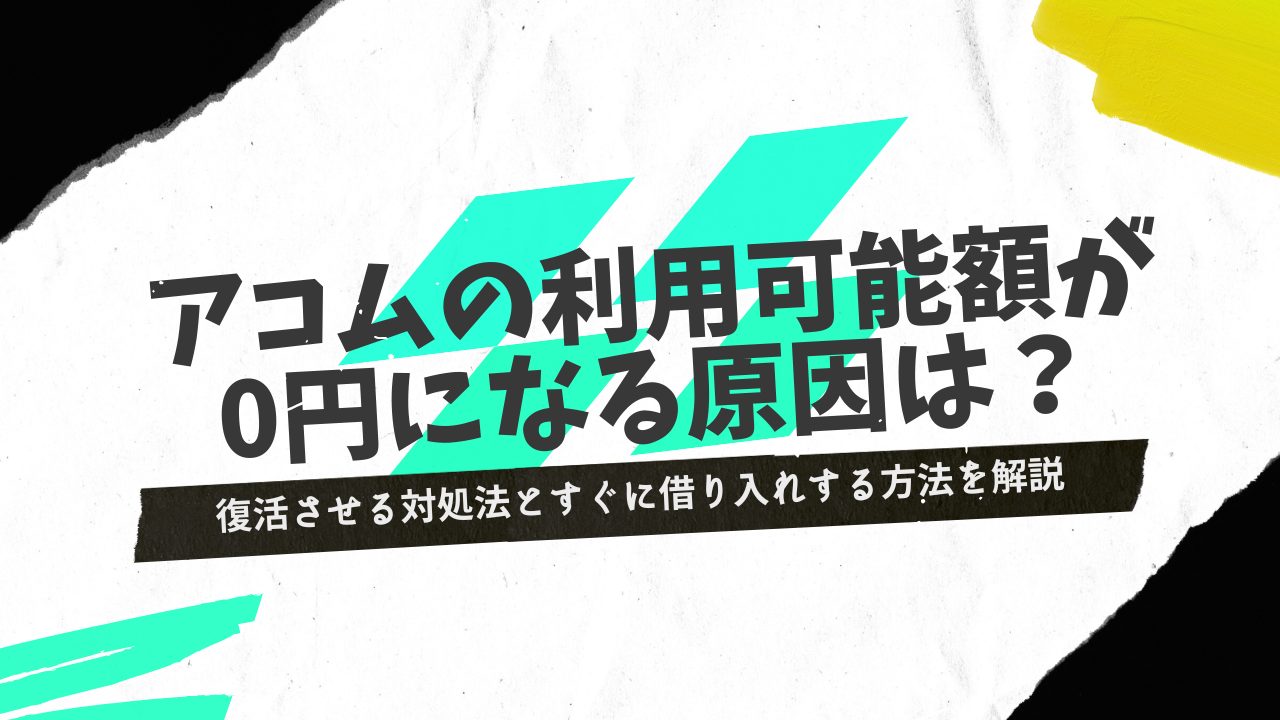 アコムの利用可能額0を復活させるには？対処法とすぐに借り入れする方法を解説