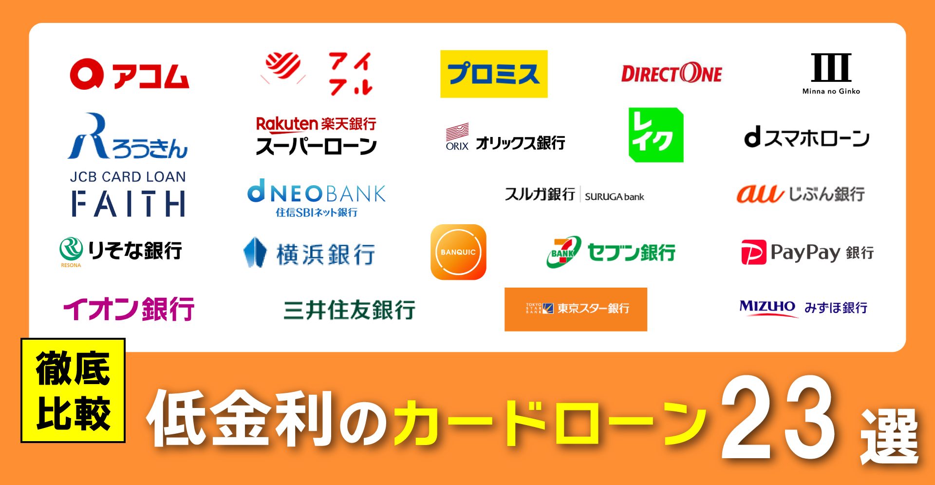 低金利のカードローン23選を徹底比較！無利息期間や金利優遇のあるお得な金融機関はどこ？