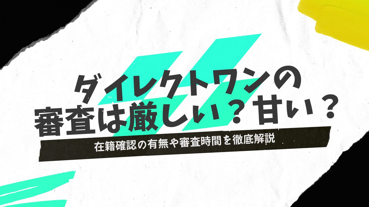 ダイレクトワンの審査は甘い？在籍確認の有無や審査時間を徹底解説