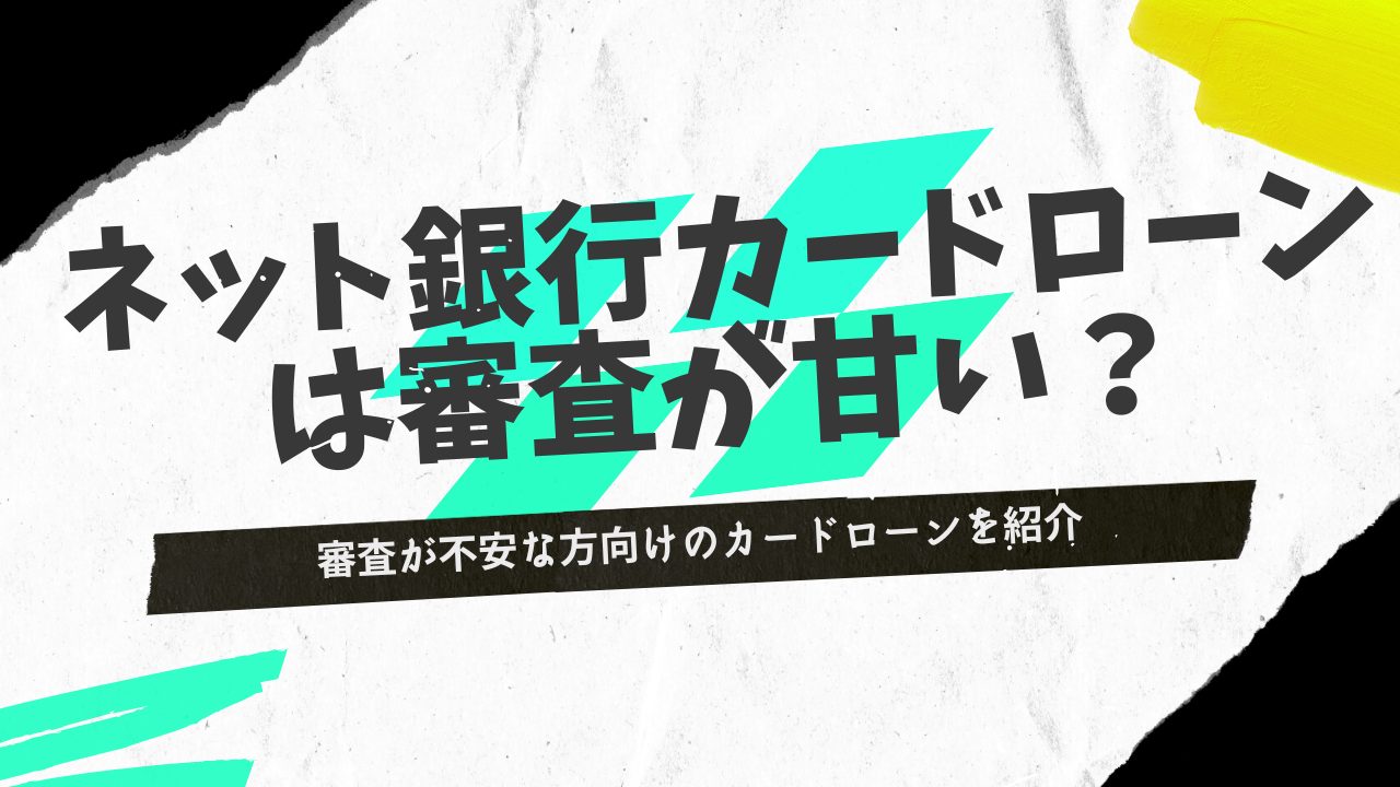 審査が甘いネット銀行カードローンはどこ？大手銀行や消費者金融と比較して通りやすい？