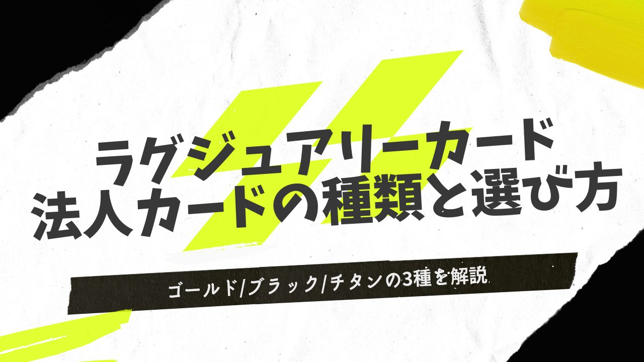 メリット満載！ラグジュアリーカード法人カードの種類と選び方