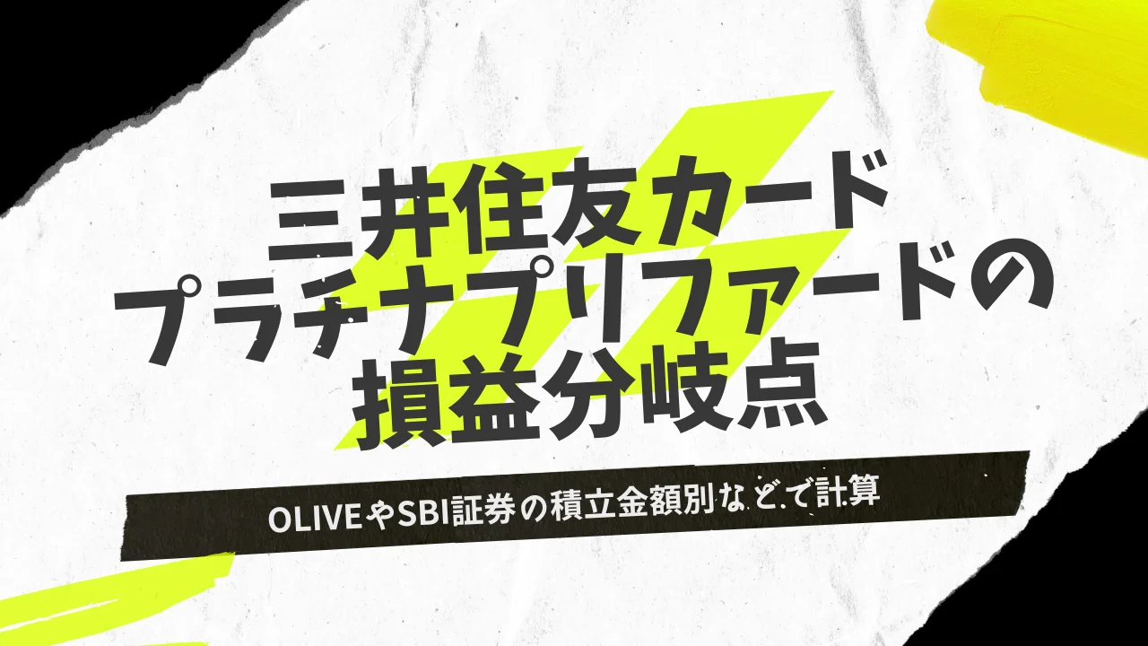 三井住友カード プラチナプリファードの損益分岐点を徹底計算！Oliveやゴールドとの差も計算