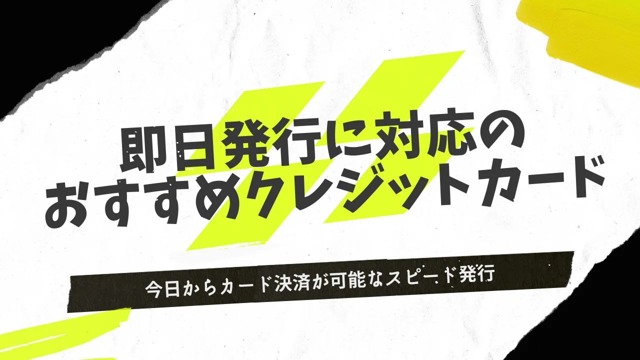 即日発行のおすすめクレジットカード18選！すぐに使える最強のデジタルカードを紹介