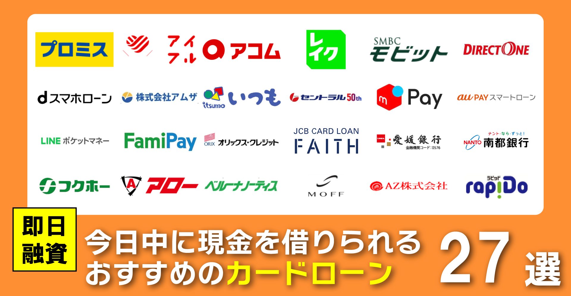 【2026年最新】即日融資の消費者金融カードローンを徹底比較！短でスマホ完結はここ！