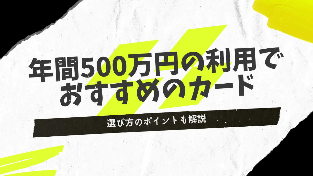 年間利用額が400～500万円以上の人におすすめのクレジットカード10選