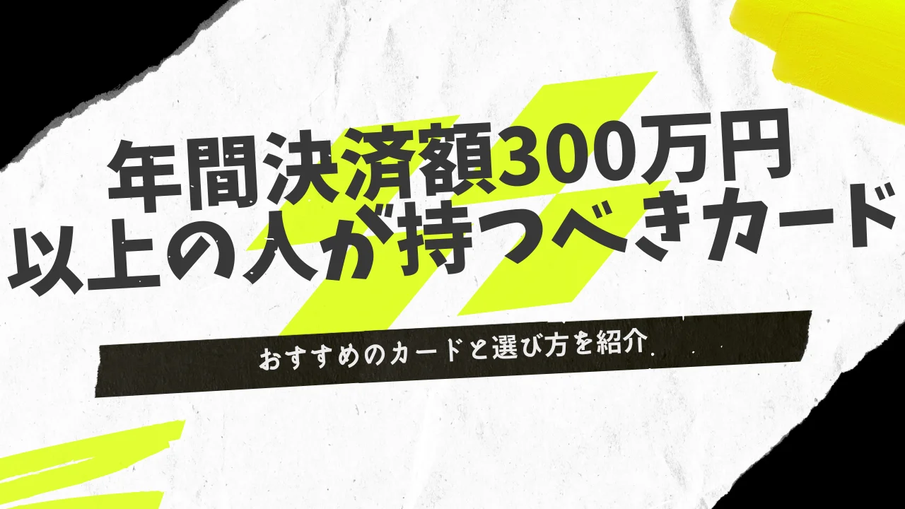 年間利用額200～300万円以上の人が持つべきクレジットカードは？おすすめの24枚を比較